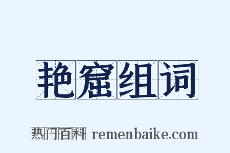 艳窟组词是什么意思的图片